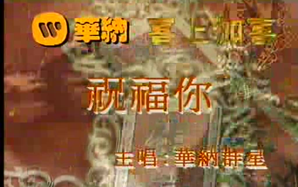 [图]【华纳群星】祝福你（1994年）