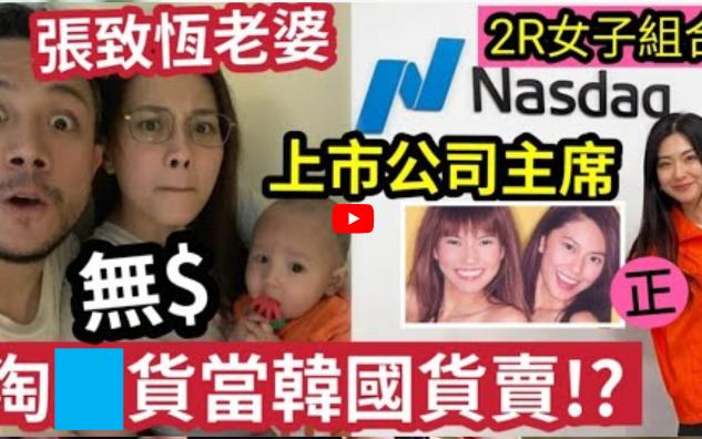 【伍妞有伍仔香港新闻娱乐八卦】夫债妻还!张致恒老婆“走投无路”网上卖衫被指“淘b当韩货”贵3倍!雯雯回应:给条生路行下!2R女子组合“退出娱...