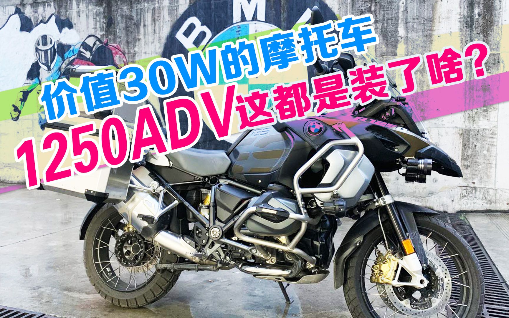 想摩旅?不只这一点!看看价值30W的宝马1250ADV都装了啥.哔哩哔哩bilibili