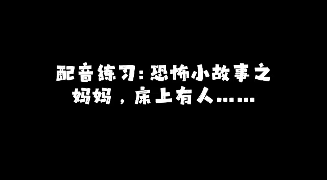 配音练习:恐怖小故事之妈妈,我床上有人…哔哩哔哩bilibili