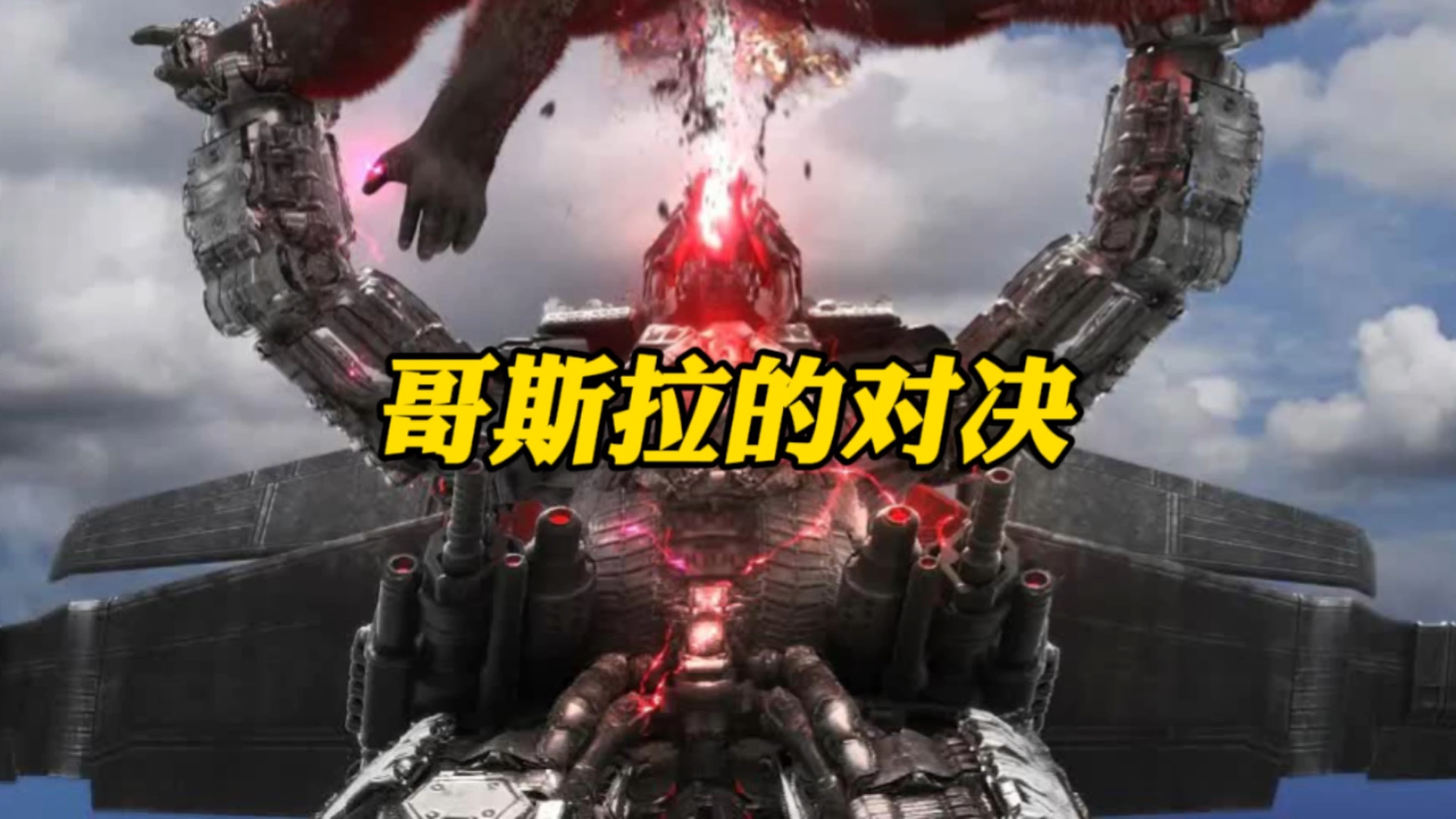 雪魔哥斯拉vs机械哥斯拉