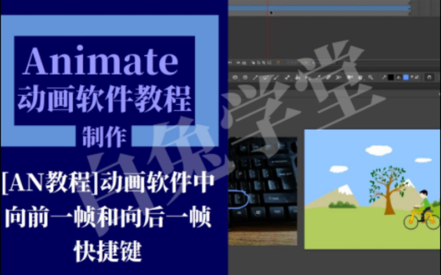 [AN教程]动画软件中向前一帧和向后一帧快捷键哔哩哔哩bilibili