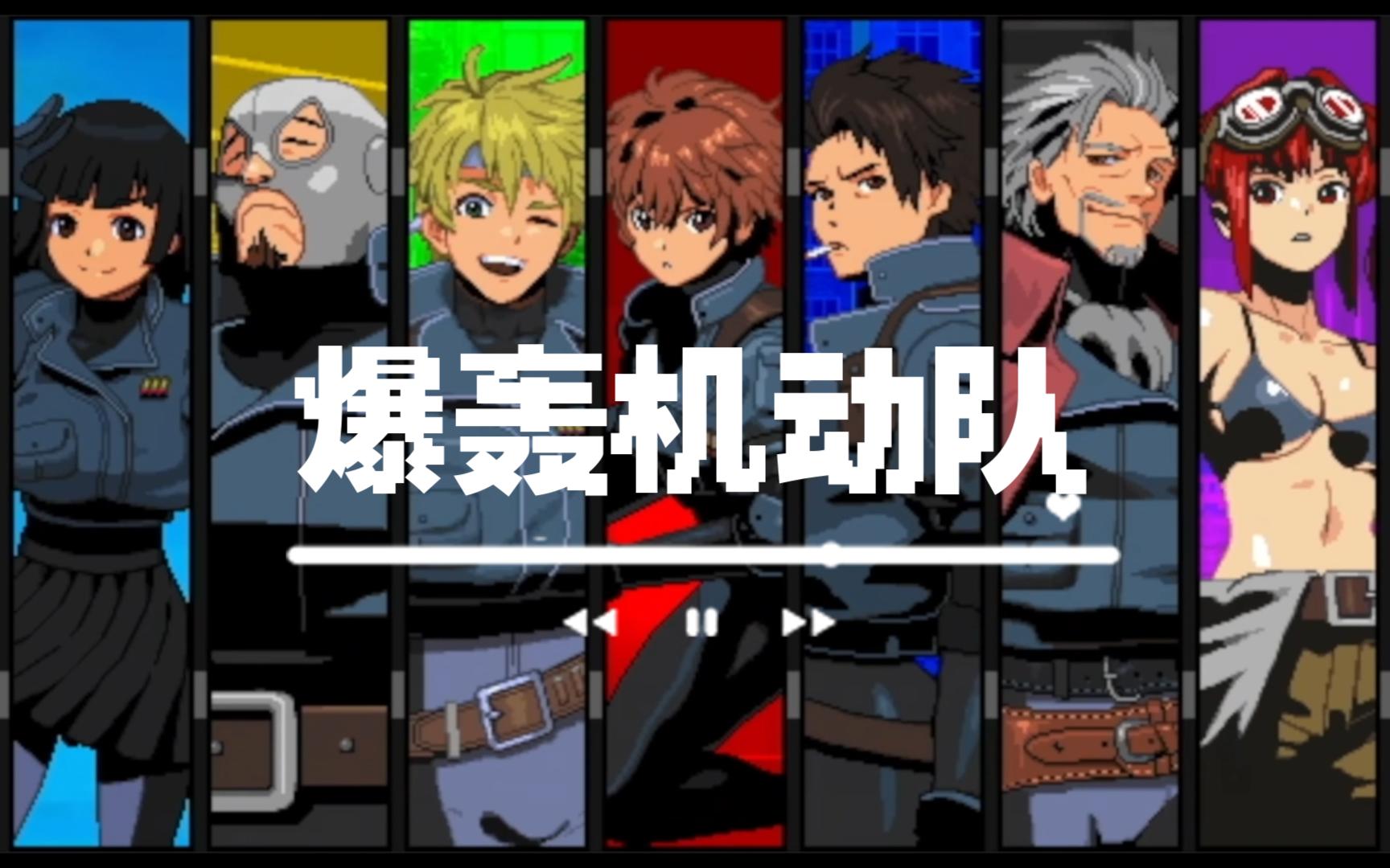 【像素游戏推荐】28爆轰机动队