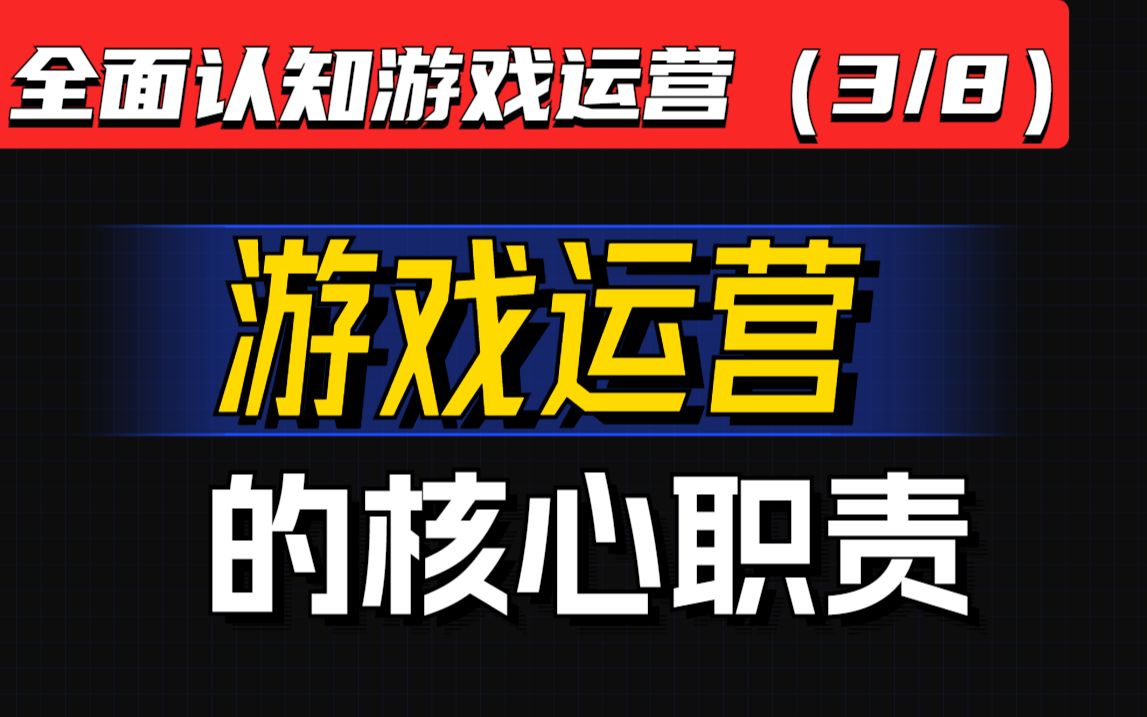 【游戏运营公开课】Part3丨运营究竟在做些什么工作?哔哩哔哩bilibili