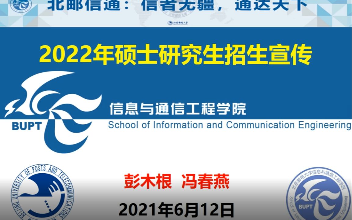 北京邮电大学2022年信通学院研究生招生宣讲哔哩哔哩bilibili