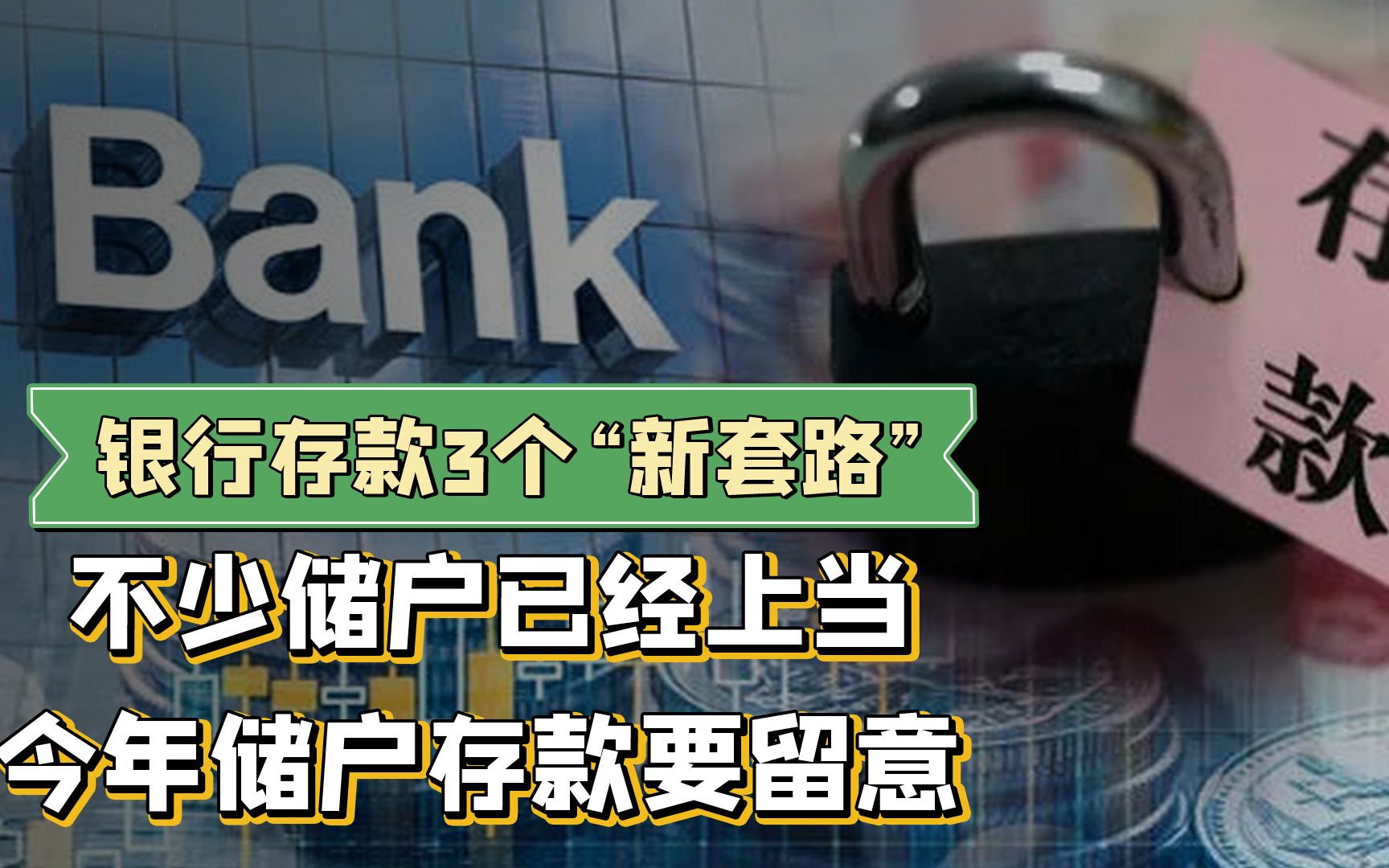 银行有定期存款要留意,不少储户已经上当,今年又有3个新套路哔哩哔哩bilibili