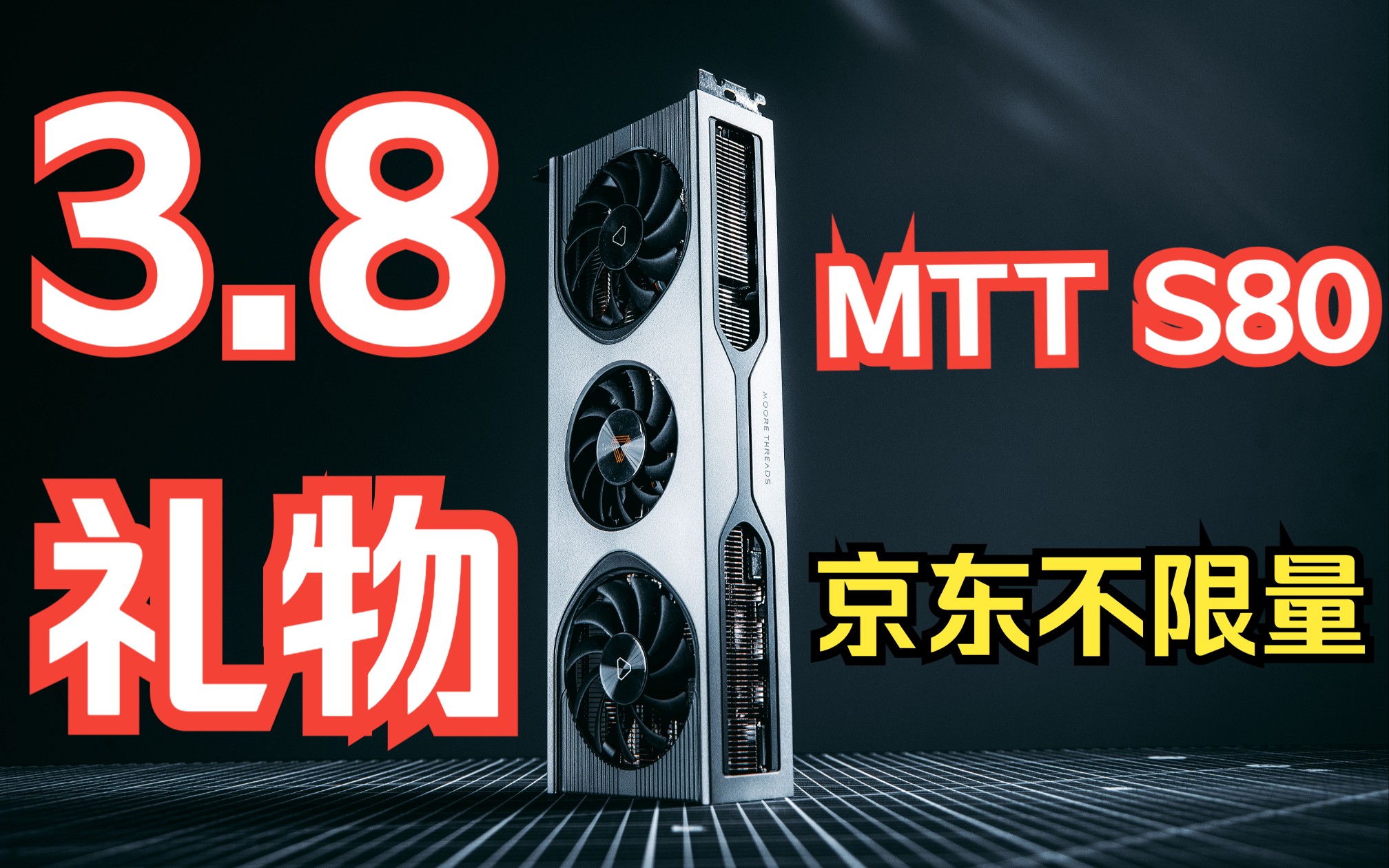 【3.8节礼物来了!】摩尔线程 MTT S80 不限购冲鸭!!!哔哩哔哩bilibili