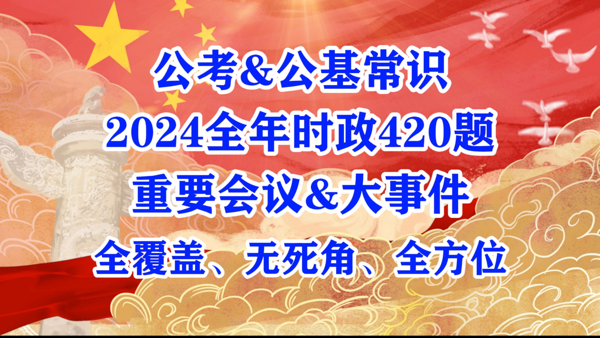 【考编冲刺必刷!2024无死角全年时政汇总420题! 】哔哩哔哩bilibili