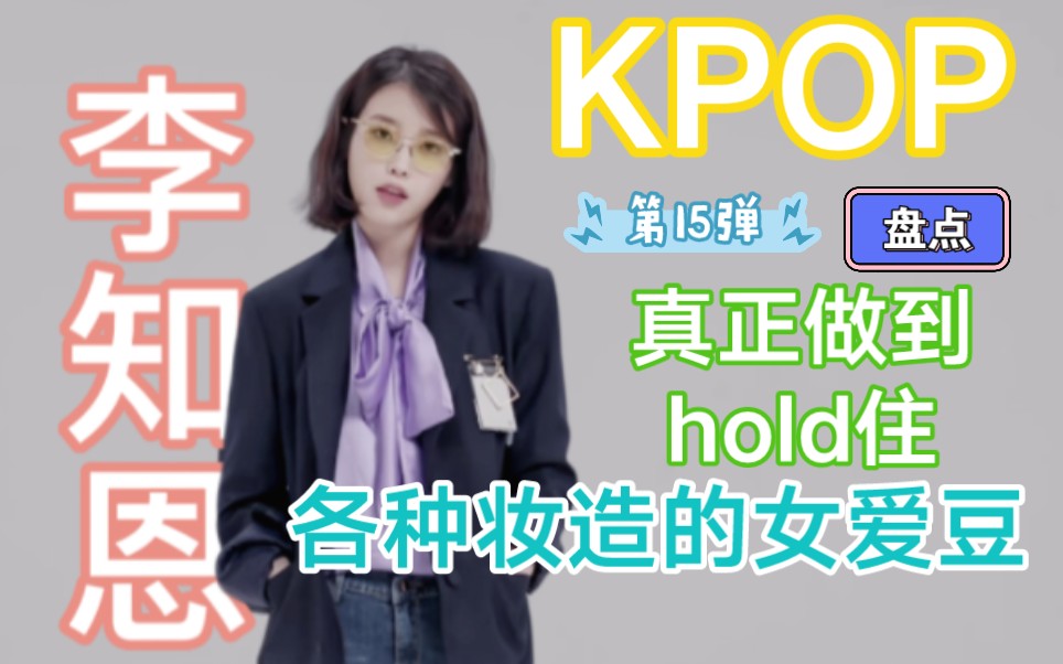 [图]【盘点】真正能hold住各种妆造的KPOP美人(个人向)