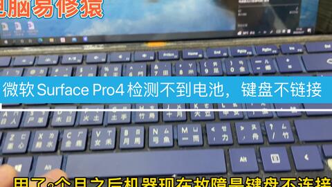 微软surface pro4为什么总是出现键盘无法识别，而且机器还漏电的情况 