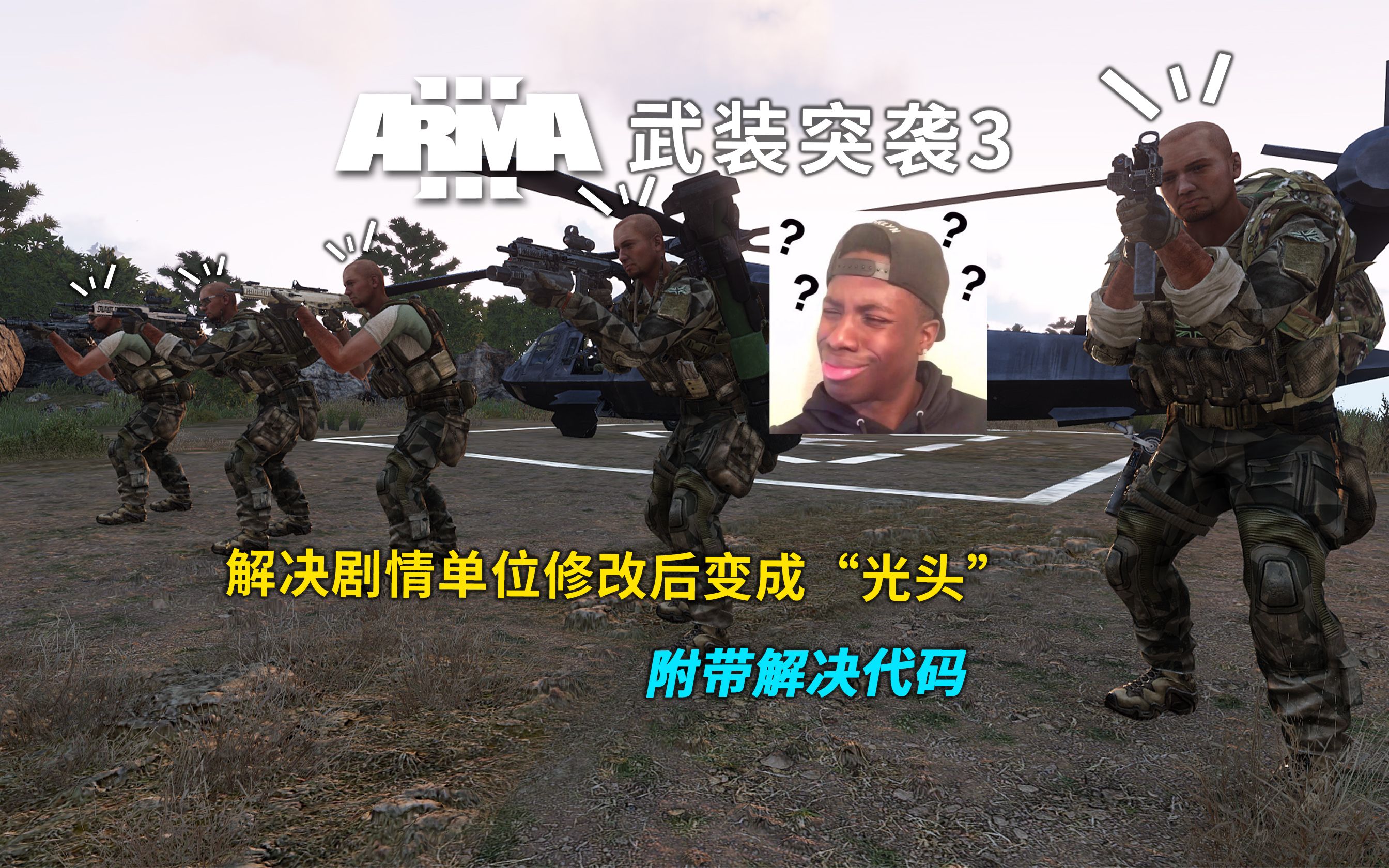 ARMA&武装突袭3 解决剧情角色人脸丢失,变成默认脸部  编辑器教程哔哩哔哩bilibili