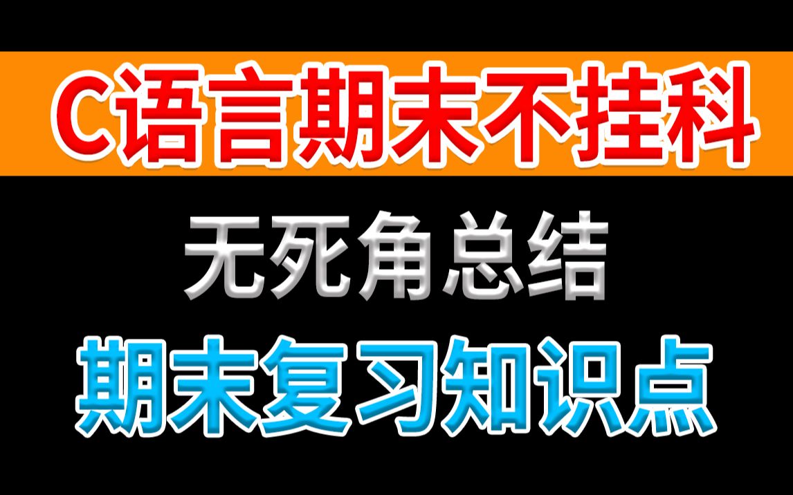 [图]C语言期末不挂科——无死角全面总结期末复习知识点，看完保你不挂科！