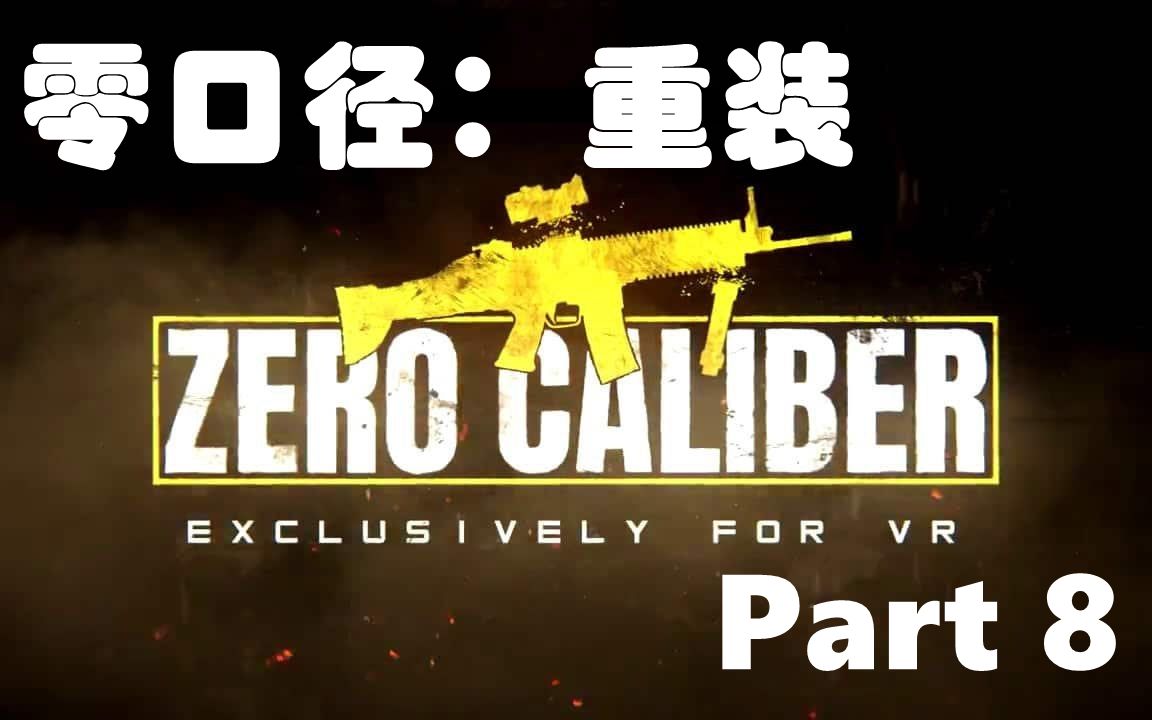 [图]Part8【Zero Caliber Reloaded 零口径重装】oculus quest2版通关流程 战争游戏