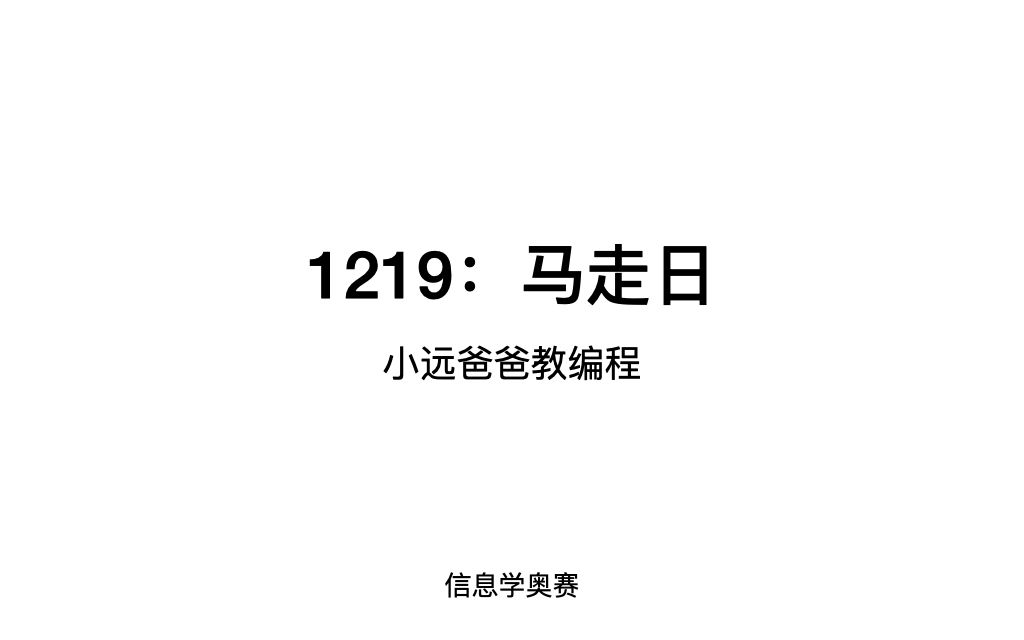 信息学奥赛 1219马走日哔哩哔哩bilibili