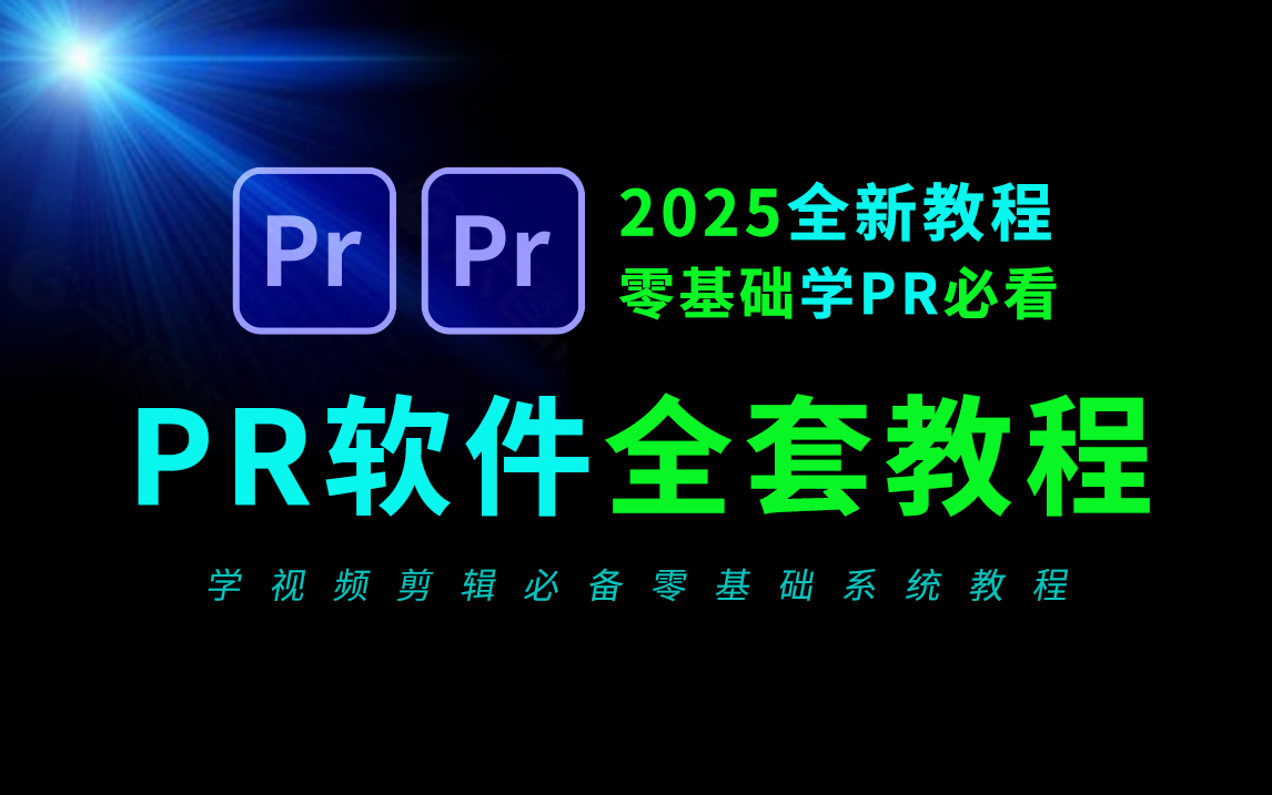 pr教程 从零开始学剪辑 新手入门实用版(2025全新教程),剪辑零基础入门教程,短视频剪辑教程,影视后期,pr零基础新手入门教程,视频剪辑教程新手...