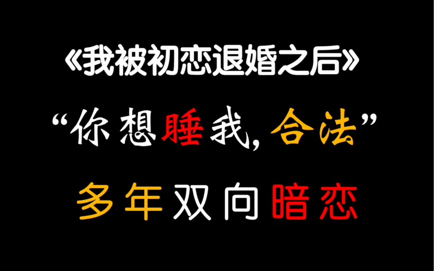 [图]【茶茶】骚 话 连 篇！妖孽矜贵总裁和撩人作精的先婚后爱甜宠文！甜到要命！！！