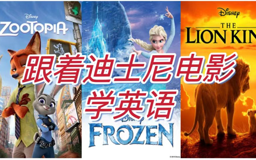 [图]《跟着迪士尼电影学英语》油管2亿播放量Learn English with Disney Movies 疯狂动物城 冰雪奇缘