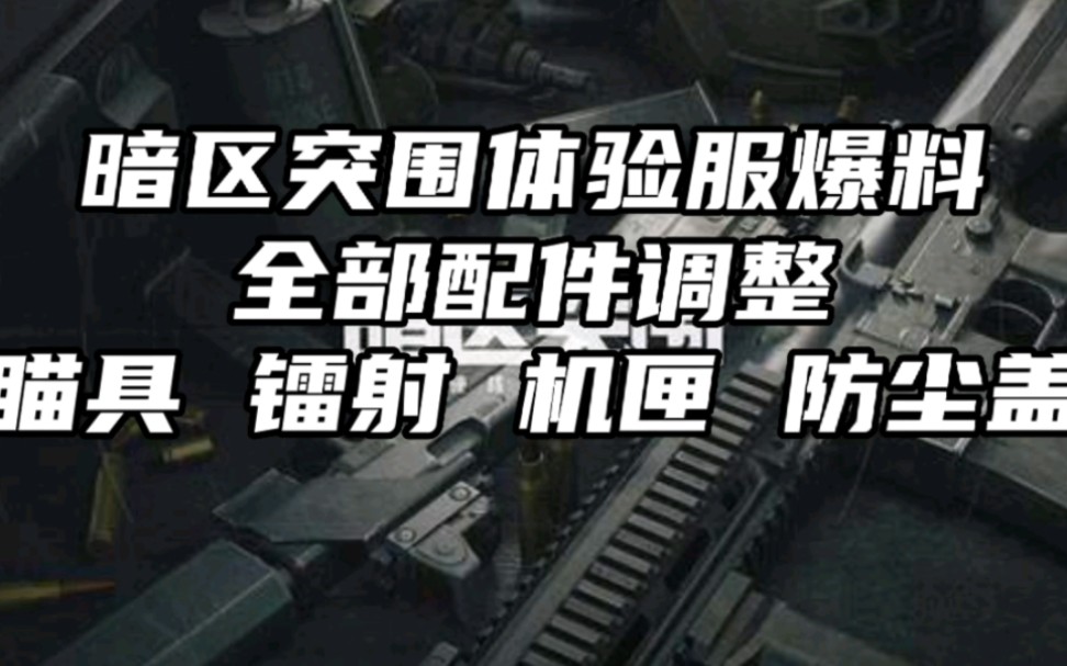 暗区突围体验服爆料:全部配件调整“瞄具 镭射 机匣 防尘盖”篇.哔哩哔哩bilibili