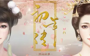 Download Video: 【Eros】初年传宫妓线 已完结