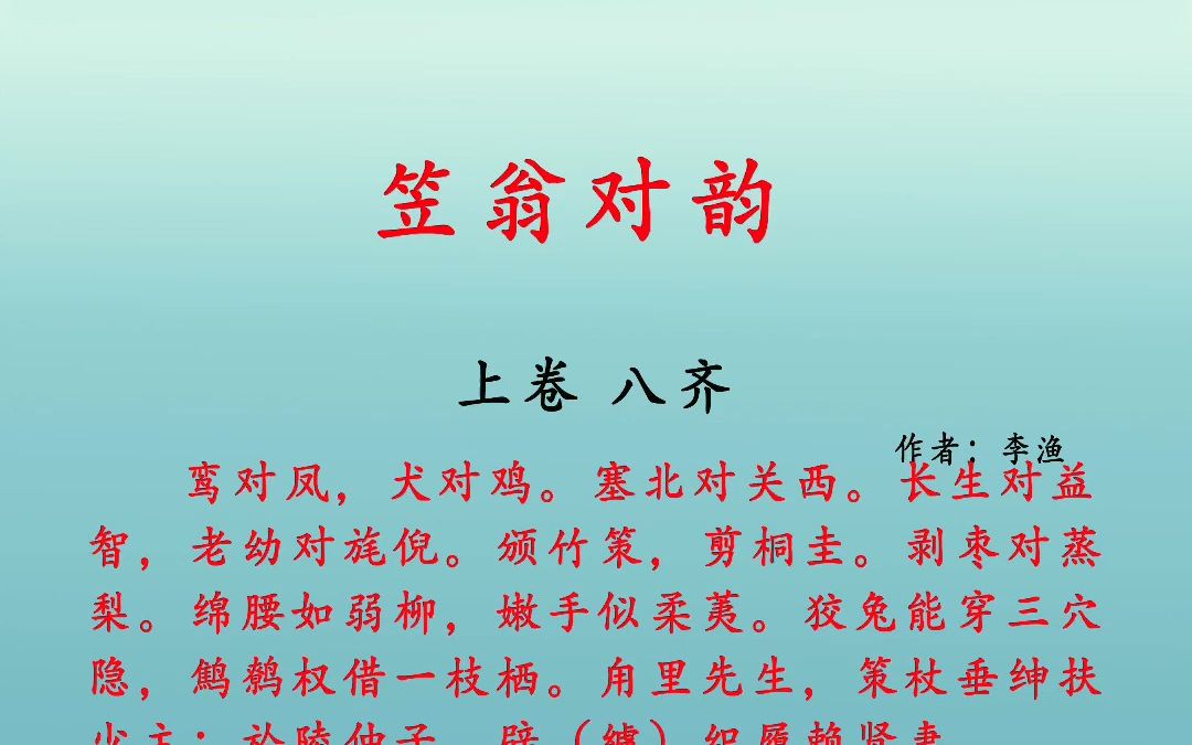 [图]笠翁对韵 上卷 八齐 鸾对凤，犬对鸡。塞北对关西。长生对益智，老幼对旄倪。