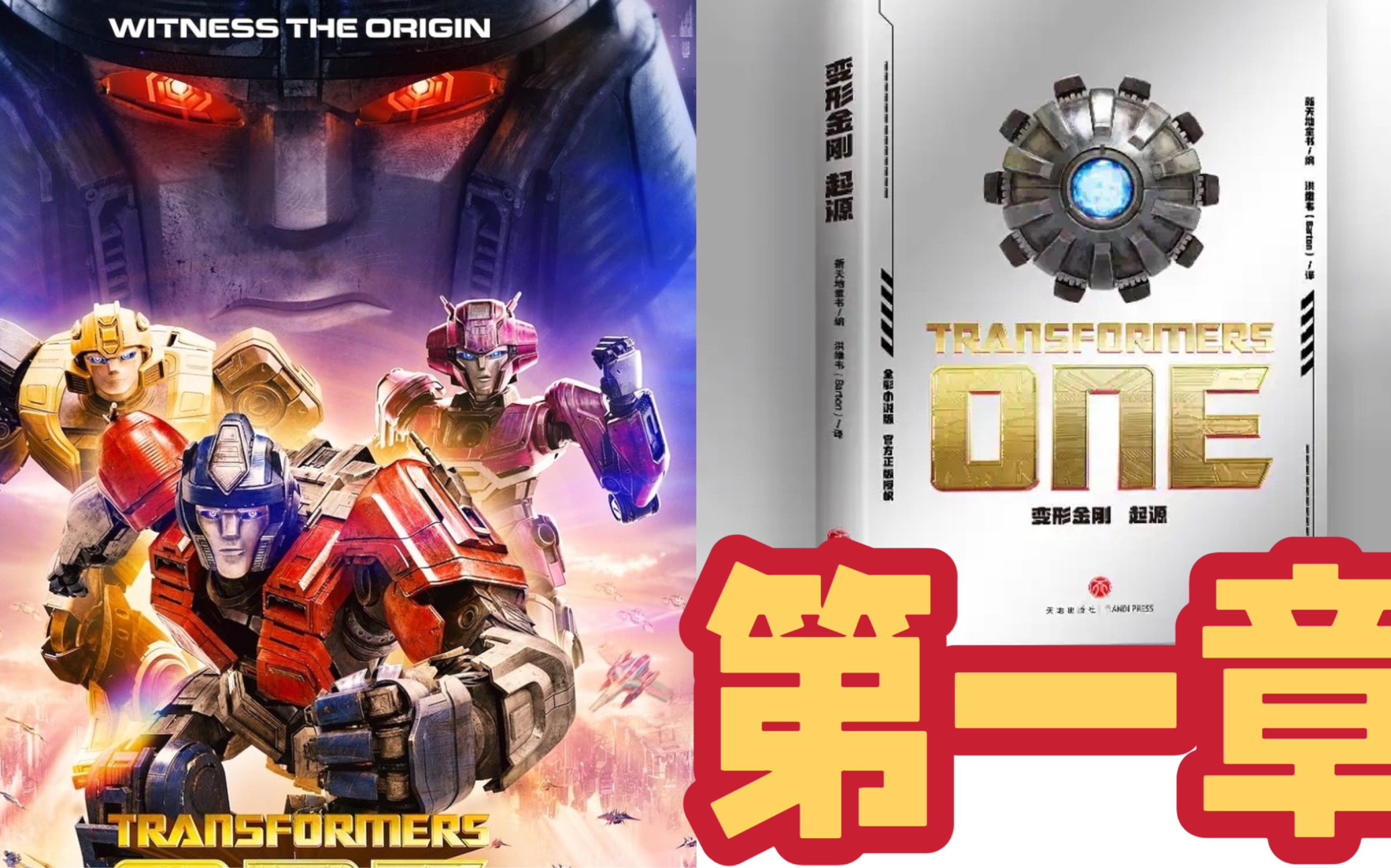 第1章:MasterZhou朗读 变形金刚 官方小说《起源》 Reading Transformers One Chapter 1哔哩哔哩bilibili