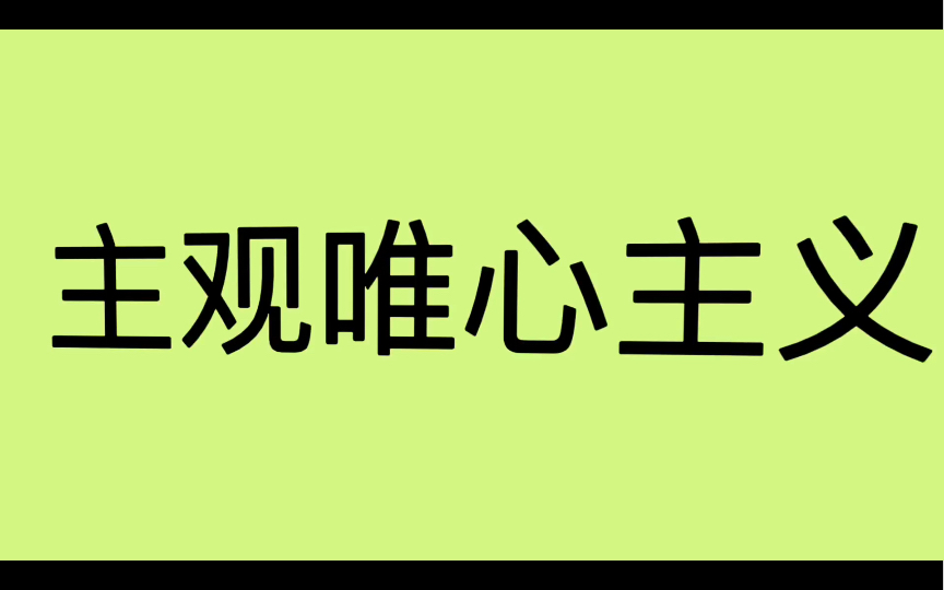 哲学词条|第28条|总类|什么是主观唯心主义哔哩哔哩bilibili