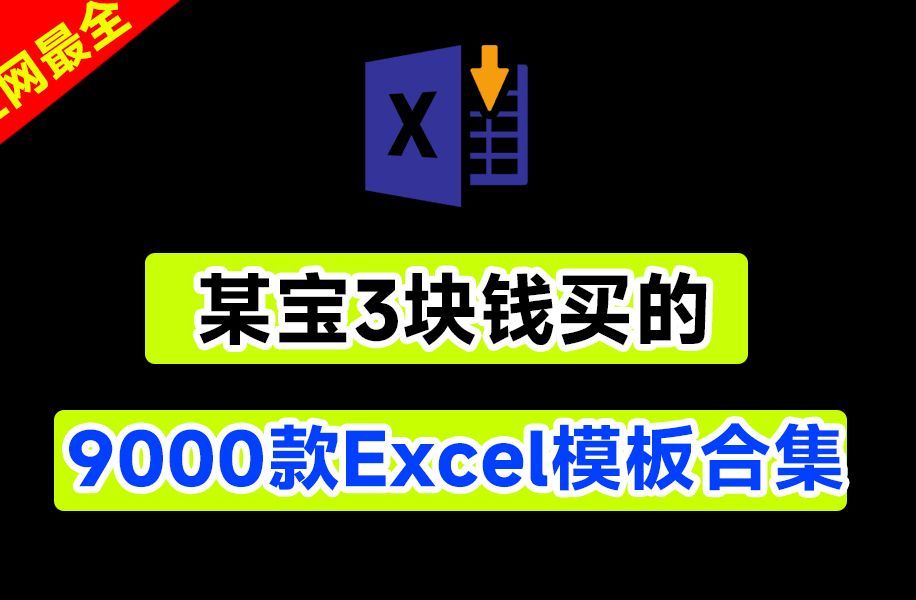 [图]花了3块钱！我买了9000+款Excel表格模板合集，超全，含数据可视化，日常管理、进销存，教师常用模板