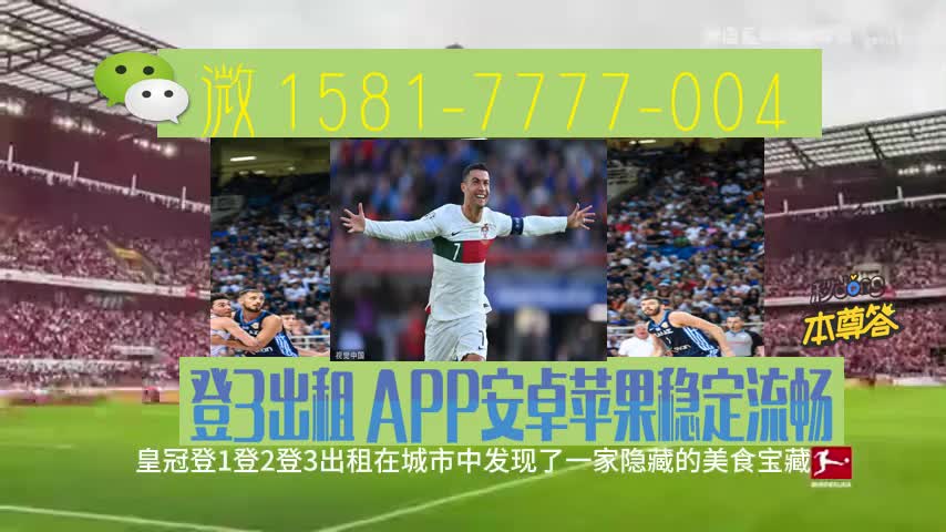 01秒盘点新皇冠足球出租