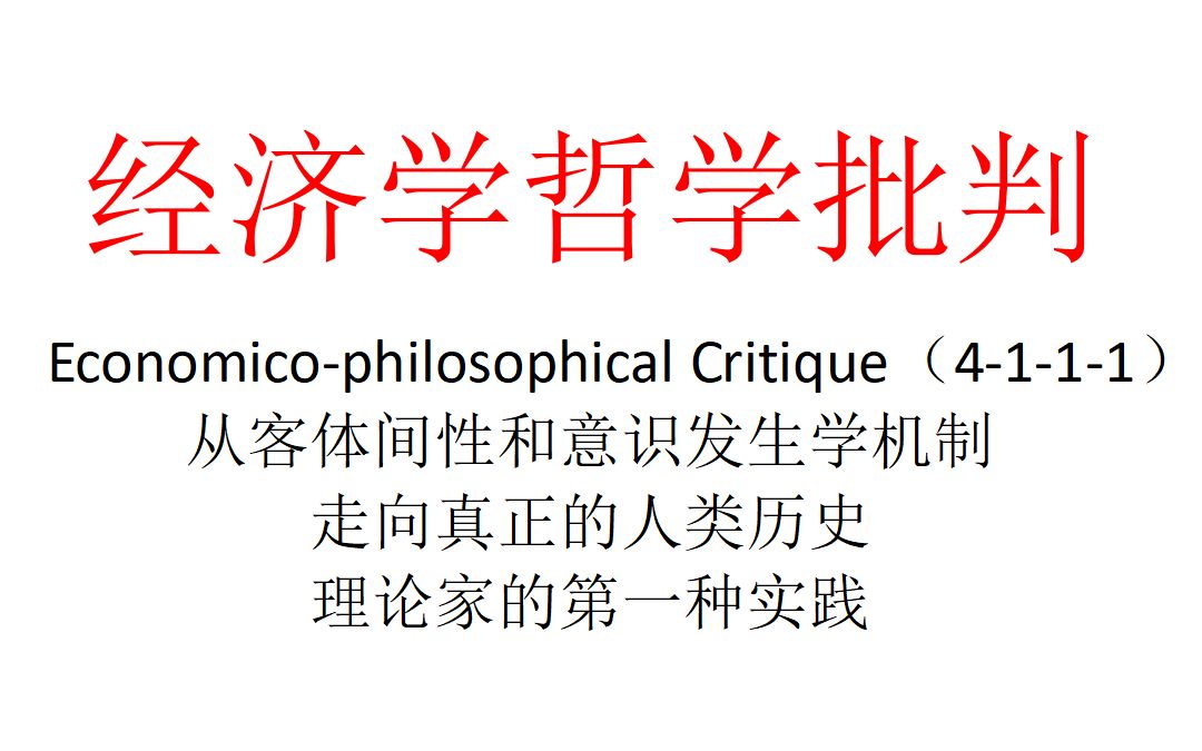 [图]【主义主义】经济学哲学批判（4-1-1-1）——从客体间性和意识发生学机制，走向真正的人类历史，理论家的第一种实践