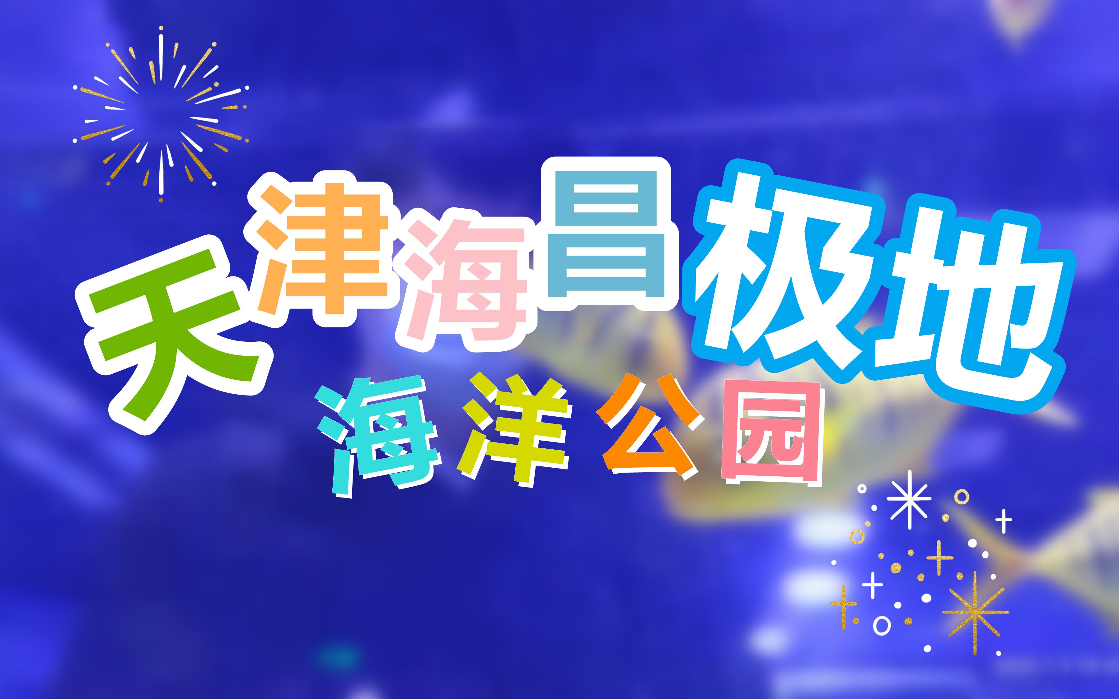 天津海昌极地公园@2022年1月3日哔哩哔哩bilibili