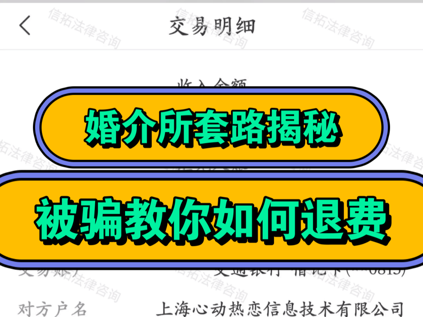 婚介所套路骗局揭秘,婚介被骗如何退费,怎么解除分期,情感机构退费哔哩哔哩bilibili