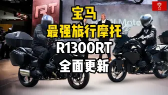 最强旅行摩托车宝马R1300RT更新来袭！外观更独特了！