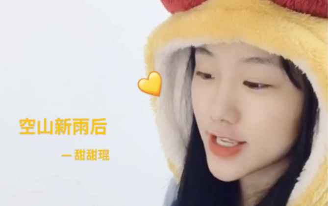 ˙83˙23钢琴弹唱空山新雨后音阙诗听锦零cover