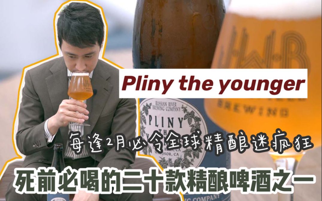 精酿啤酒 | 死前必喝的二十款精酿啤酒之一pliny the younger | 精酿迷必喝的毕业打卡款哔哩哔哩bilibili