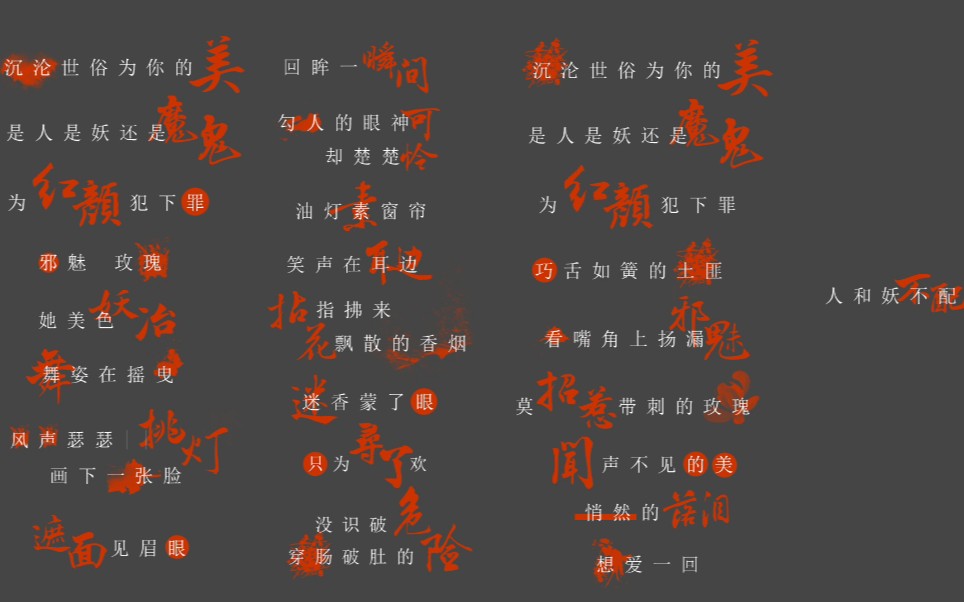 【歌词排版】画皮—纸砚