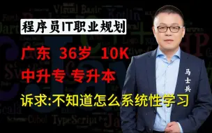 Download Video: 广东36岁-10K，诉求：不知道怎么系统性学习技术【马士兵1v1规划】