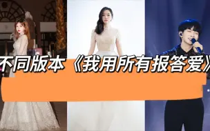 下载视频: 不同版本《我用所有报答爱》（黄霄云&周深&张靓颖）