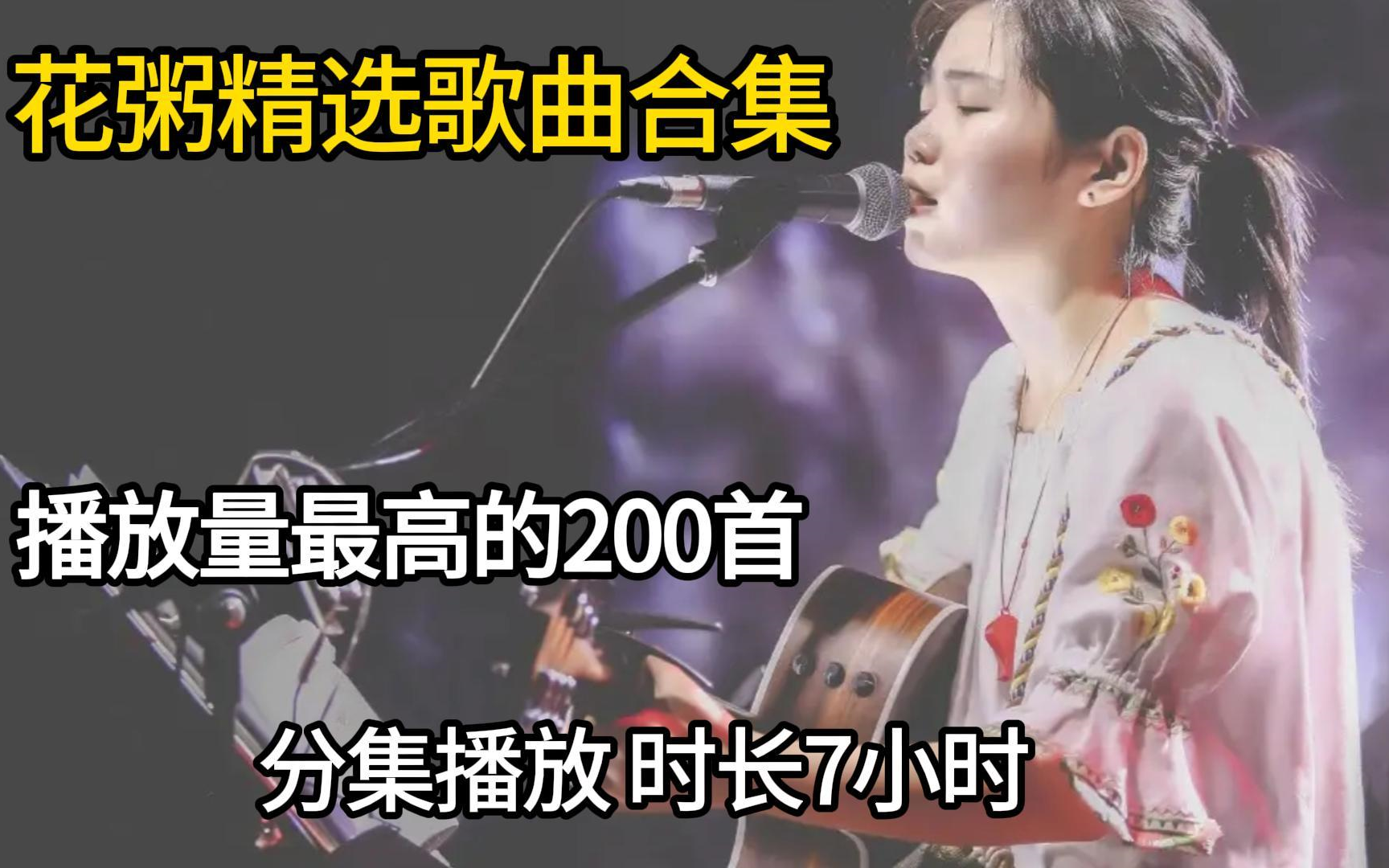 【花粥200首无损音质精选大合集】2023年播放量最高的单曲合集(带歌词 支持后台播放 持续更新)哔哩哔哩bilibili