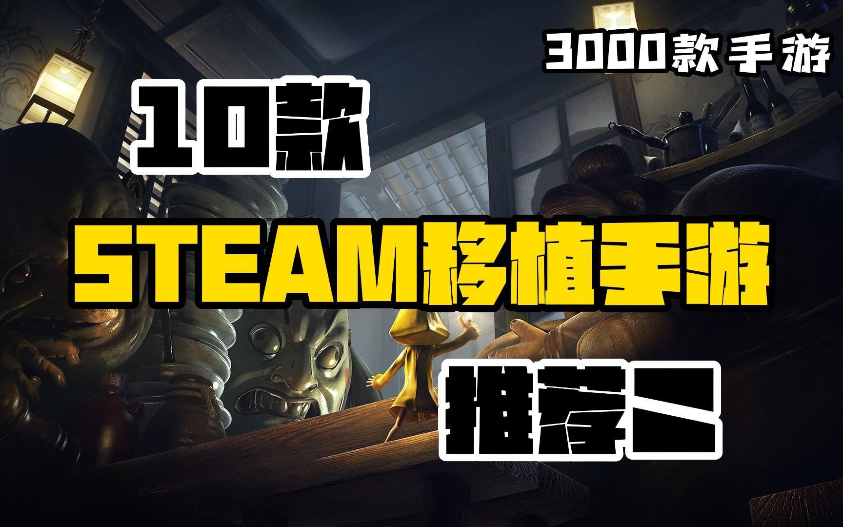 [图]【3000手游】10款STEAM移植的精品手游推荐（第二期）