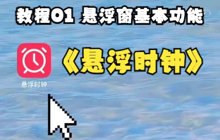 【悬浮时钟】App悬浮窗放大缩小隐藏功能教程01哔哩哔哩bilibili