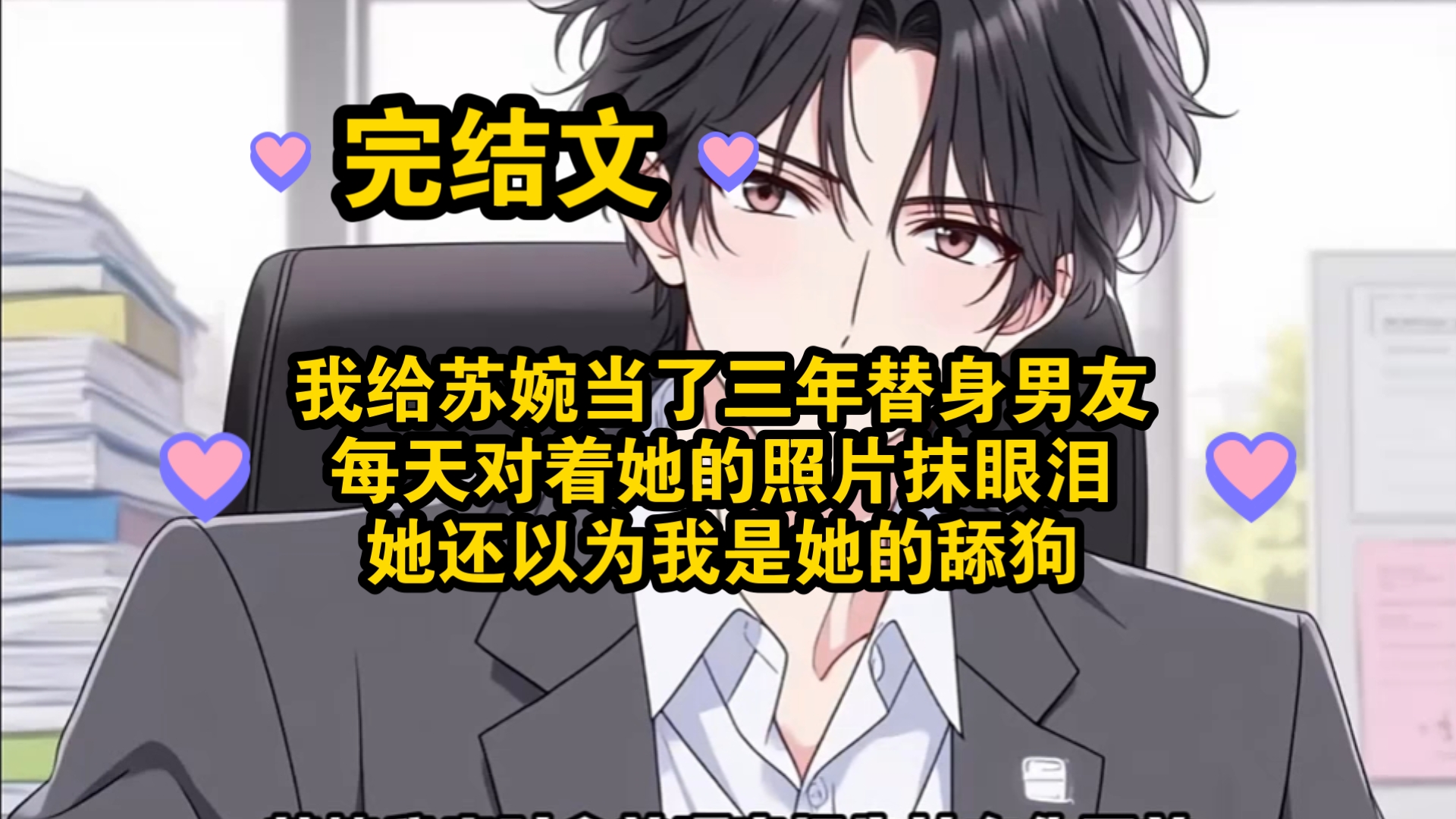 （完结文）我给苏婉当了三年替身男友，每天对着她的照片抹眼泪，她还以为我是她的舔狗