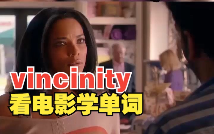 看电影学单词,超实用单词—“vincinity”哔哩哔哩bilibili