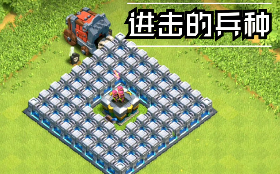 部落冲突改装弓箭塔vs所有兵种进击的兵种