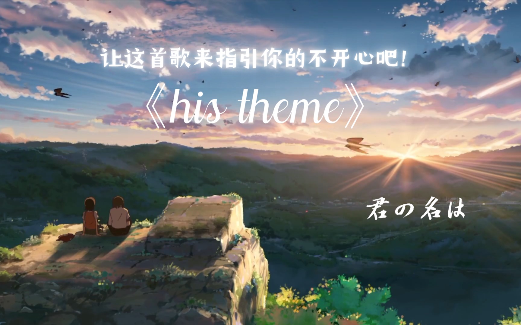 《his theme》完整版,这首歌超级治愈的~哔哩哔哩bilibili