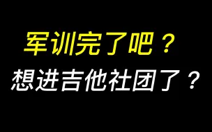 下载视频: 军训完了吧？想进社团了？