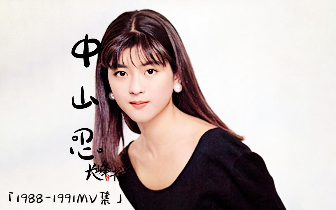 少女时期的中山忍】罕见音乐影像合集(1988-1991年)(生肉)_哔哩哔哩_
