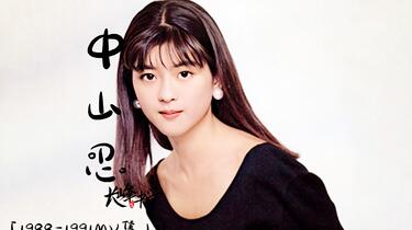 少女时期的中山忍】罕见音乐影像合集(1988-1991年)(生肉)_哔哩哔哩_