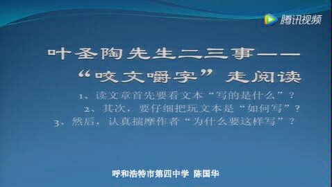 [图]部编版七年级下语文第四单元《叶圣陶先生二三事》第二课时（陈国华）