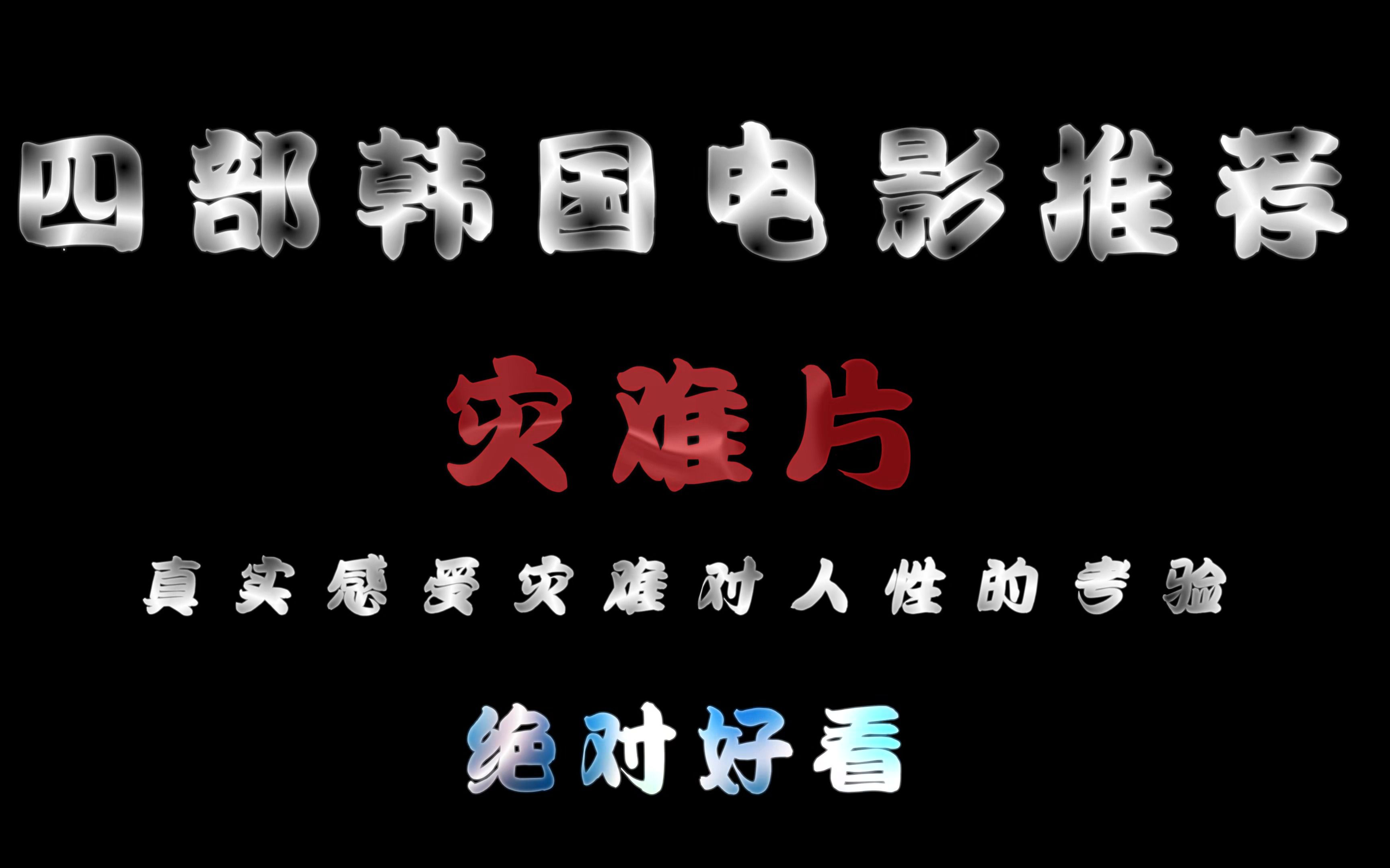 “四部韩国灾难片推荐”哔哩哔哩bilibili