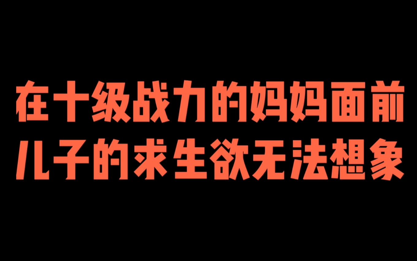 母子搞笑对话儿子满满的求生欲